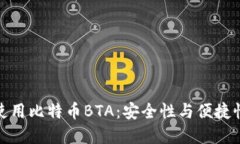 如何选择和使用比特币BTA：安全性与便捷性的完