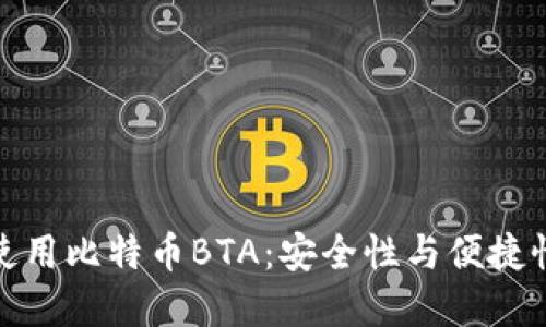 如何选择和使用比特币BTA：安全性与便捷性的完美结合
