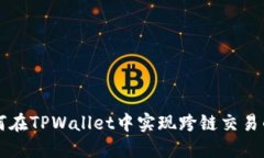 币安桥如何在TPWallet中实现跨链交易的无缝体验