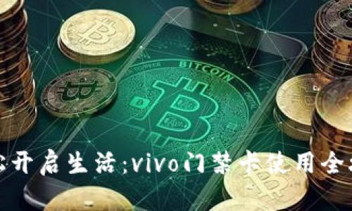 轻松开启生活：vivo门禁卡使用全攻略