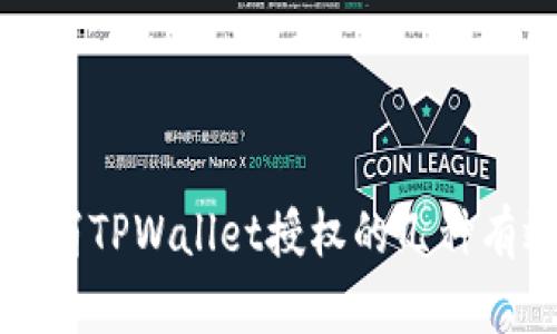 如何取消TPWallet授权的几种有效方法