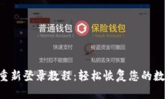 TPWallet 重新登录教程：轻松恢复您的数字资产管