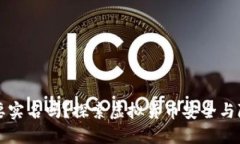 虚拟币需要实名吗？探索虚拟货币安全与隐私的