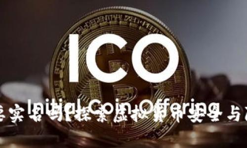 虚拟币需要实名吗？探索虚拟货币安全与隐私的平衡